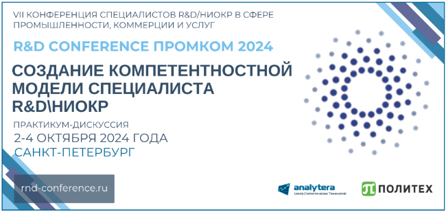 VII Конференция R&D ПромКом 2024. Практикум-дискуссия «Создание компетентностной модели специалиста R&D\НИОКР».