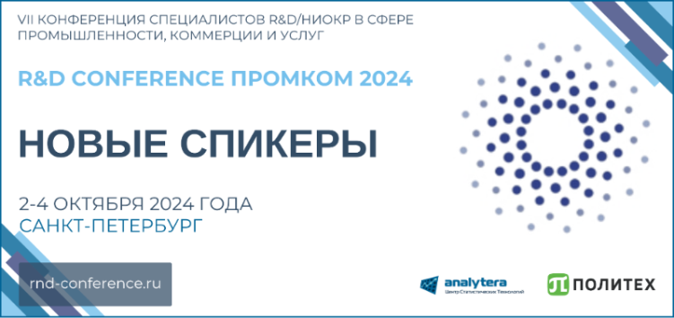 VII Конференция R&D ПромКом 2024. Новые спикеры.