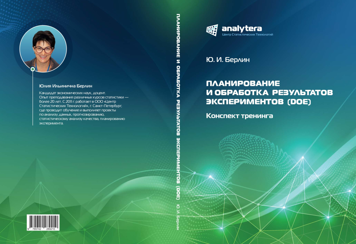 Ю.И. Берлин. Планирование и обработка результатов экспериментов (DOE) Ю.И. Берлин. Планирование и обработка результатов экспериментов (DOE)
