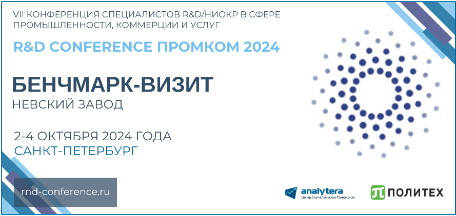 VII Конференция R&D ПромКом 2024. Бенчмарк-визит "Невский завод"