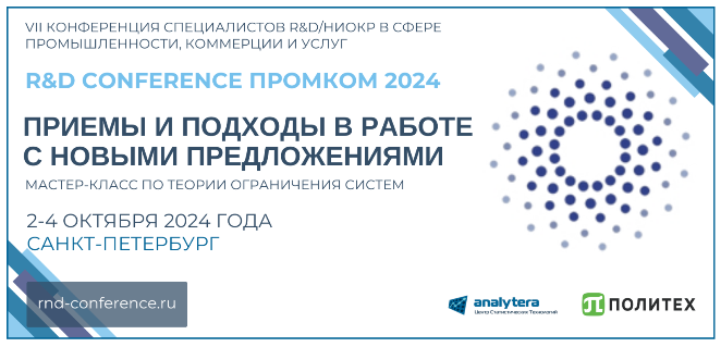 VII Конференция R&D ПромКом 2024. Мастер-класс по Теории Ограничений Систем.