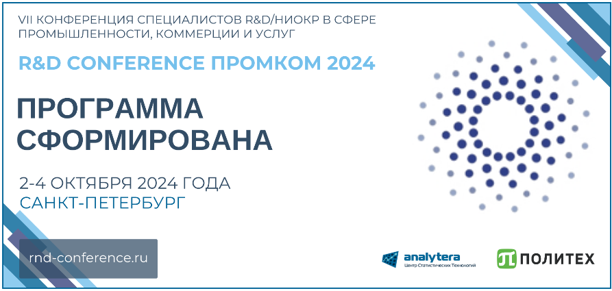 VII Конференция R&D ПромКом 2024. Программа сформирована.