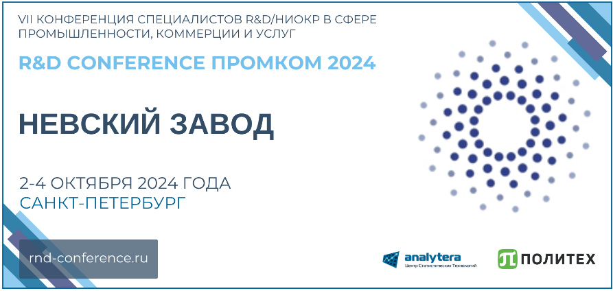 VII Конференция R&D ПромКом 2024. Невский завод.