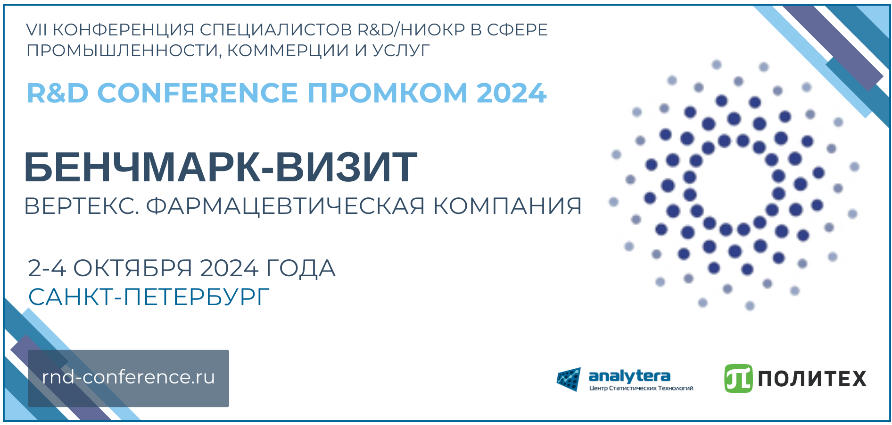 VII Конференция R&D ПромКом 2024. Бенчмарк-визит "Вертекс.Фармацевтическая компания"